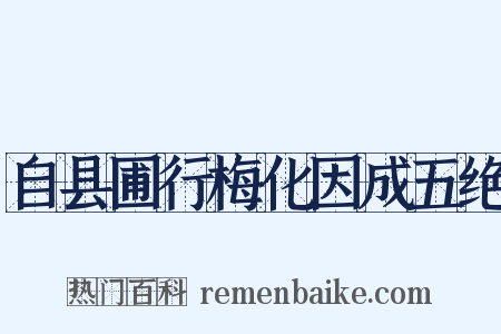 自县圃行梅化因成五绝是什么意思的图片
